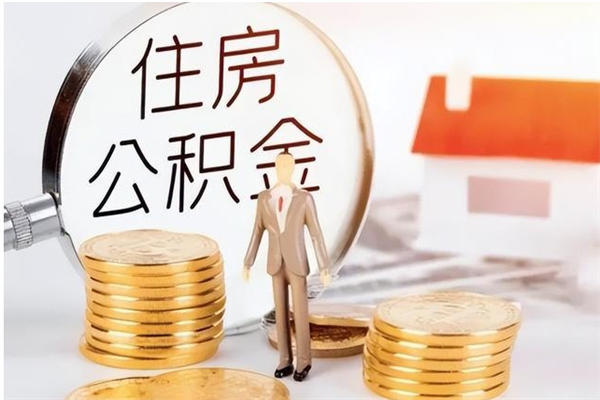 磁县公积金封存不到6个月怎么取（公积金账户封存不满6个月）