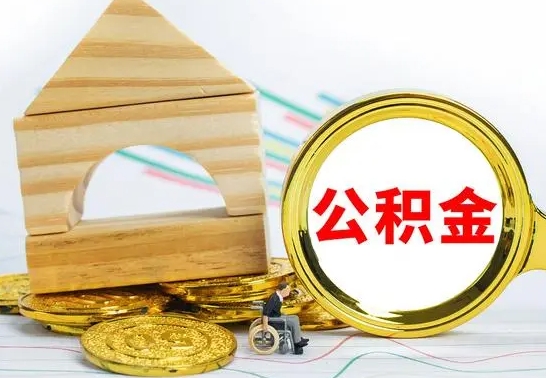 磁县在职期间取公积金有什么影响吗（在职的工作人员取公积金能取多少?）